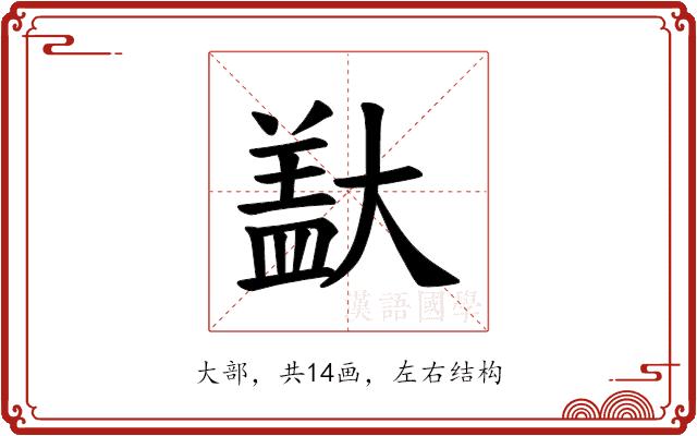 𪥞的部首