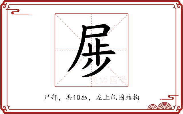 𪨏的部首