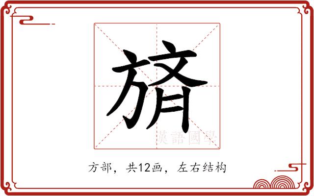 𪯼的部首