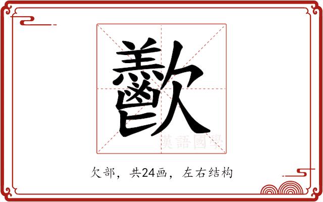 𪴴的部首