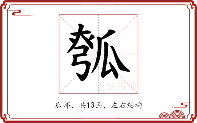 𪼵的部首
