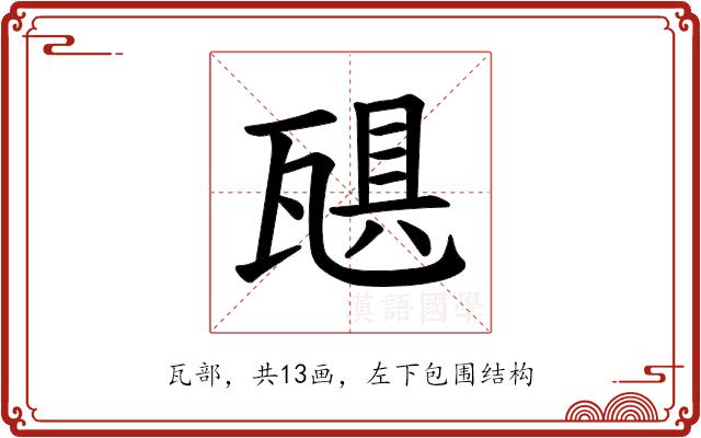𪼻的部首
