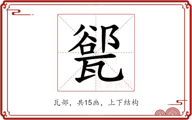 𪼾的部首图片