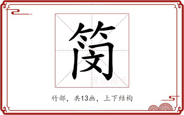 𫂃的部首