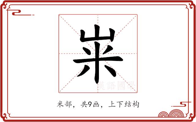 𫂳的部首