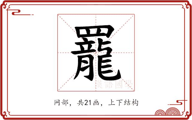 𫅍的部首图片