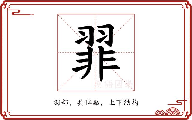 𫅪的部首