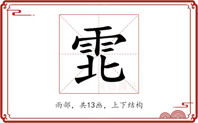 𫕡的部首图片