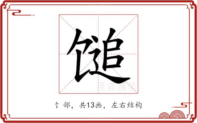 𫗰的部首