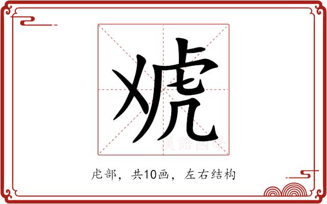 䖊的部首图片