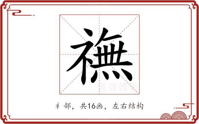 𫞶的部首