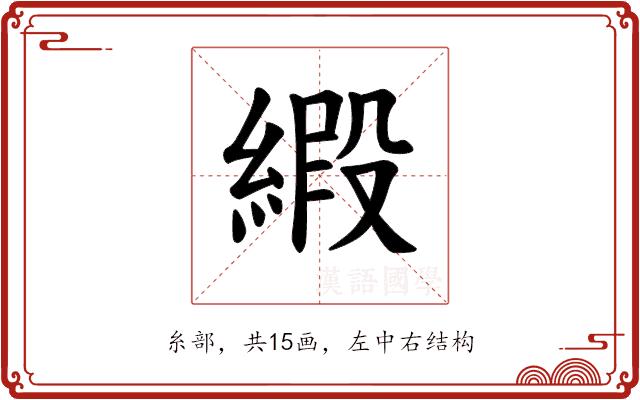 𫟁的部首图片