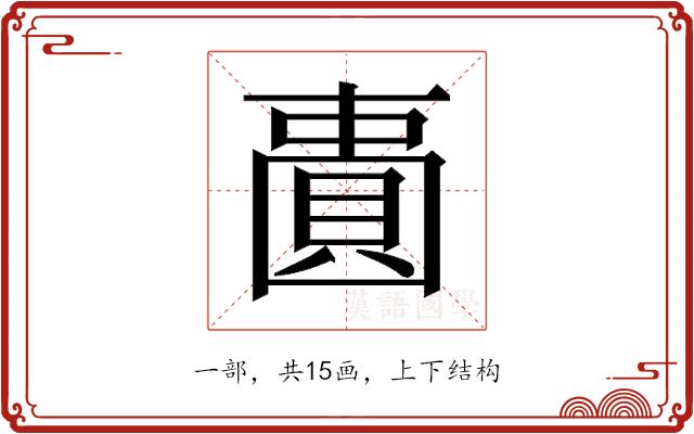𫠾的部首