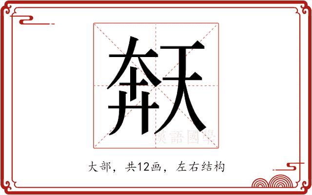 𫯩的部首图片