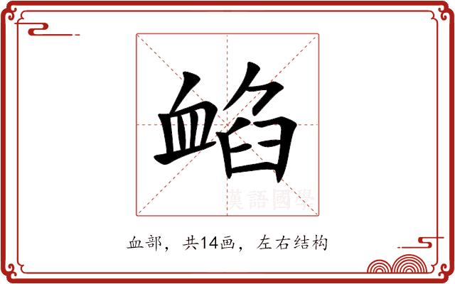 䘓的部首图片