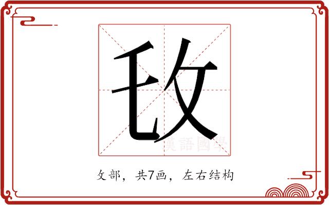 𫾧的部首