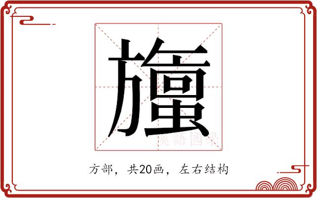 𬀞的部首