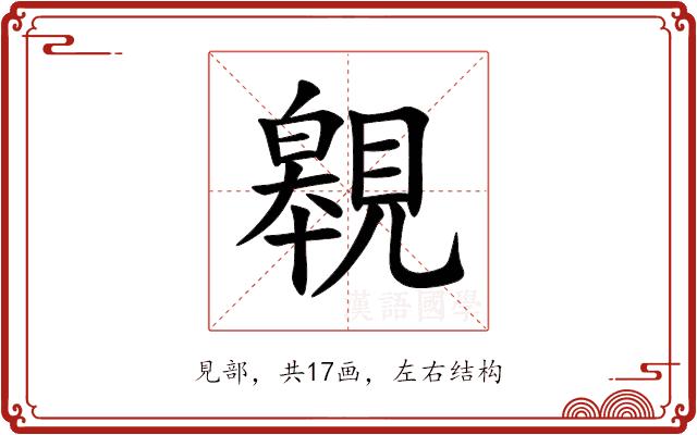 䚌的部首