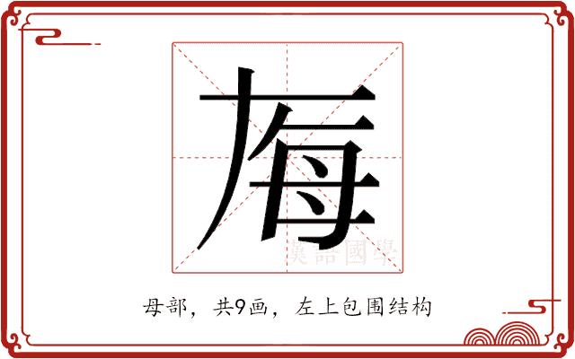 𬆶的部首