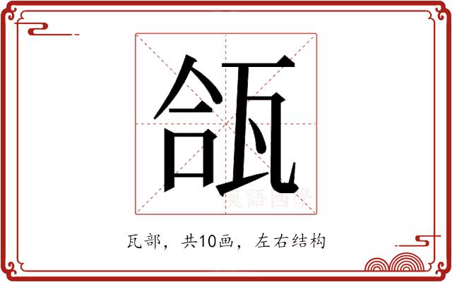 𬎪的部首图片