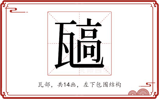 𬎯的部首图片