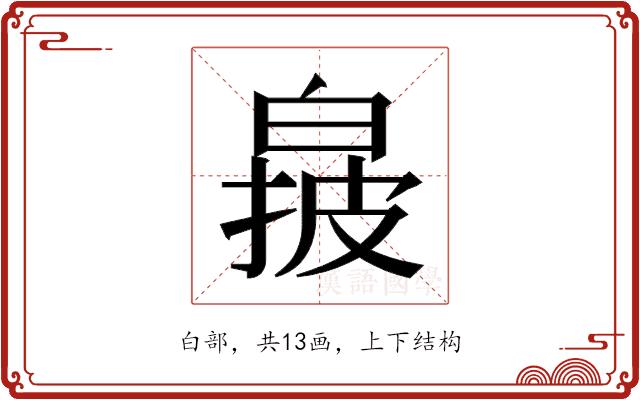 𬐌的部首图片