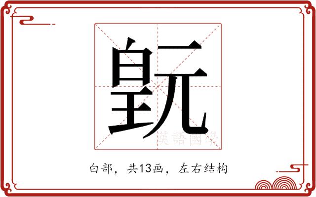 𬐍的部首图片