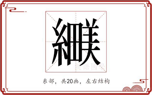 𬘅的部首图片
