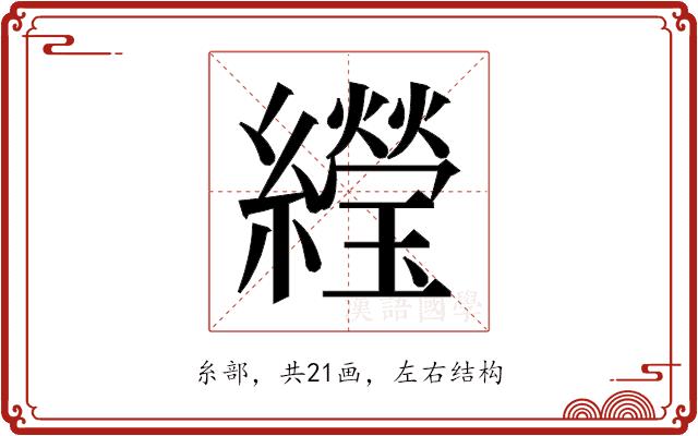 𬘌的部首图片