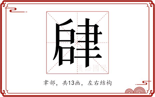 𬚫的部首