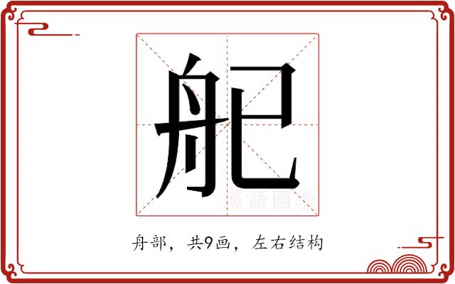 𬜒的部首图片