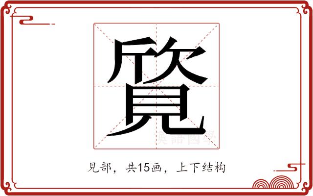 𬢀的部首