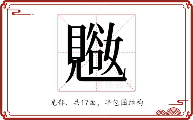 𬢁的部首