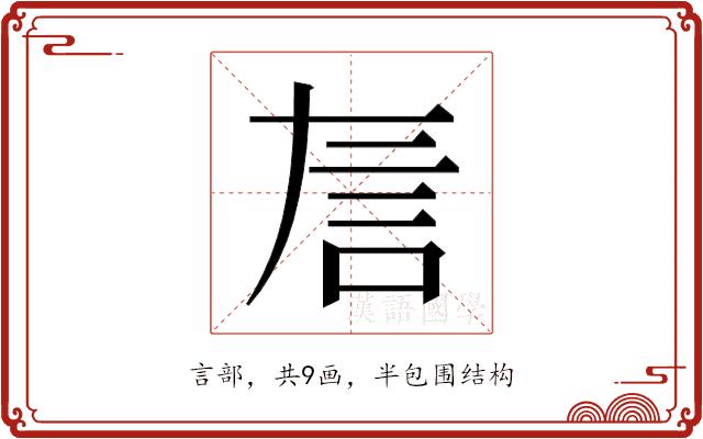 𬢚的部首
