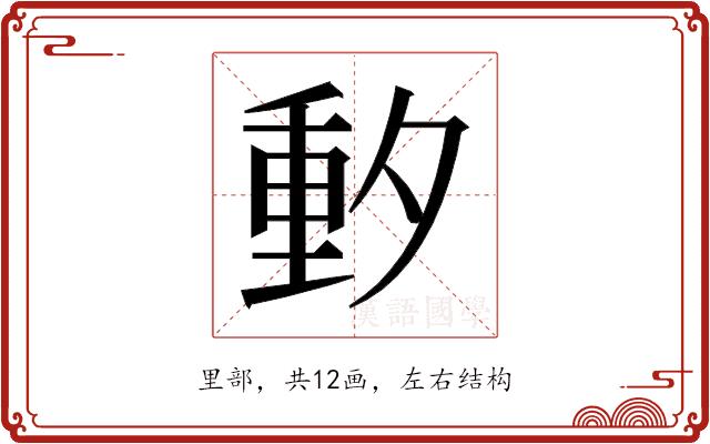 𬪼的部首图片