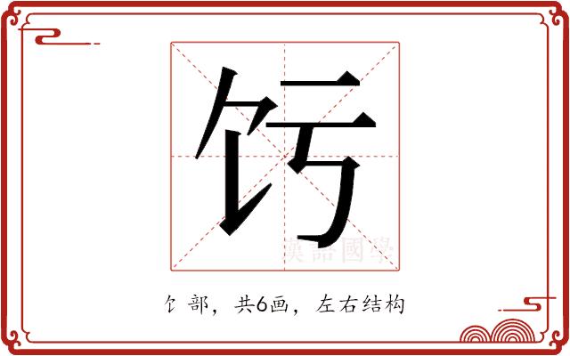 𬲧的部首