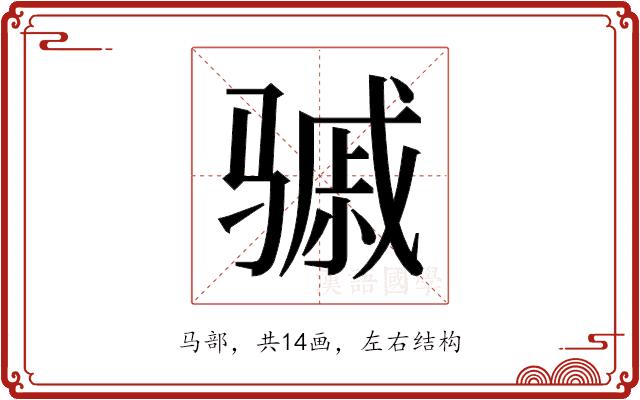 𬴈的部首