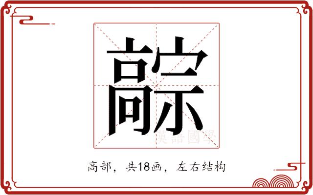 𬴚的部首