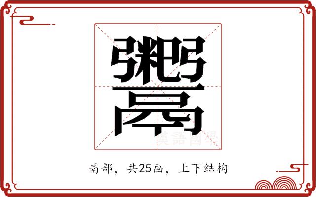 𬴺的部首