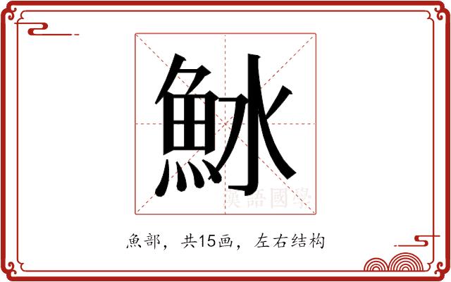 𬵆的部首