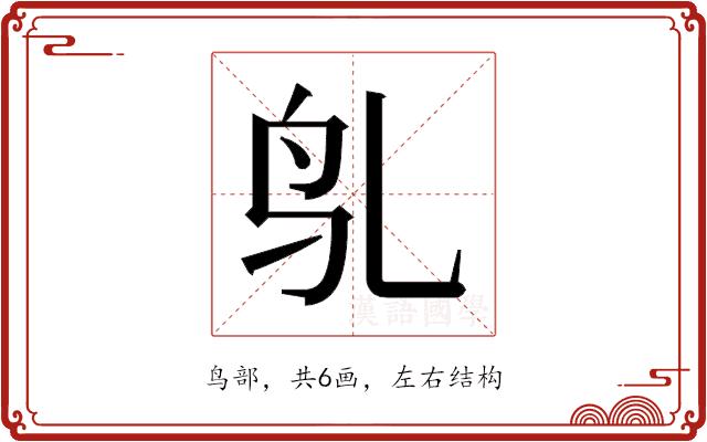 𬷻的部首