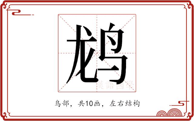 𬸄的部首