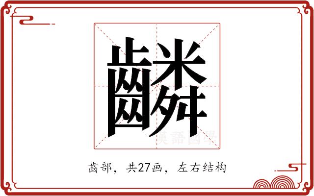 𬹸的部首