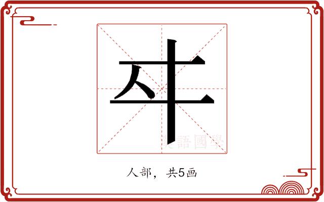 𬽤的部首