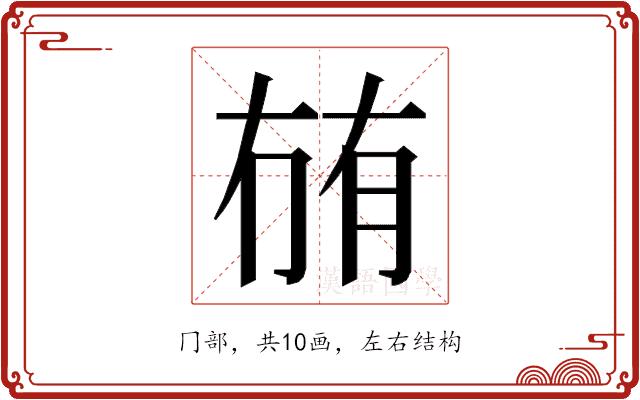 𭁬的部首