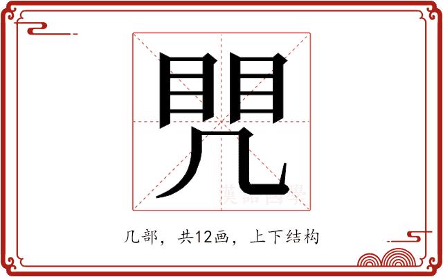 𭂷的部首图片
