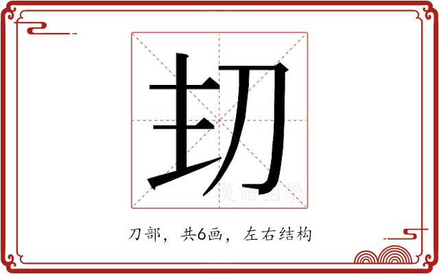 𭃌的部首图片
