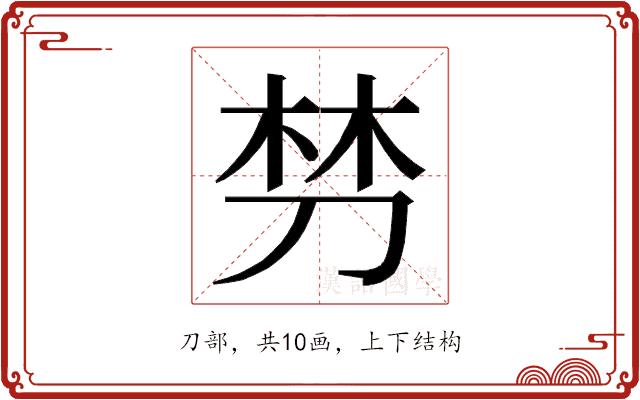 𭃩的部首图片