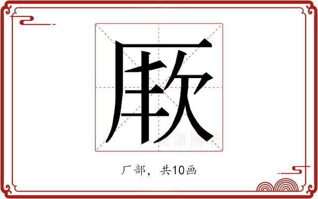 𭆇的部首图片