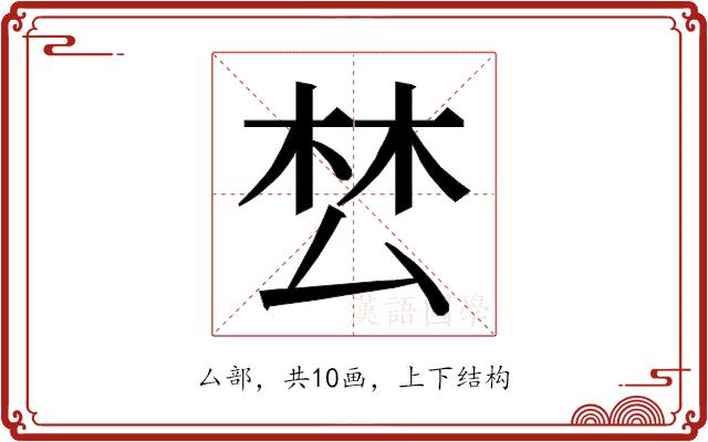 𭆟的部首